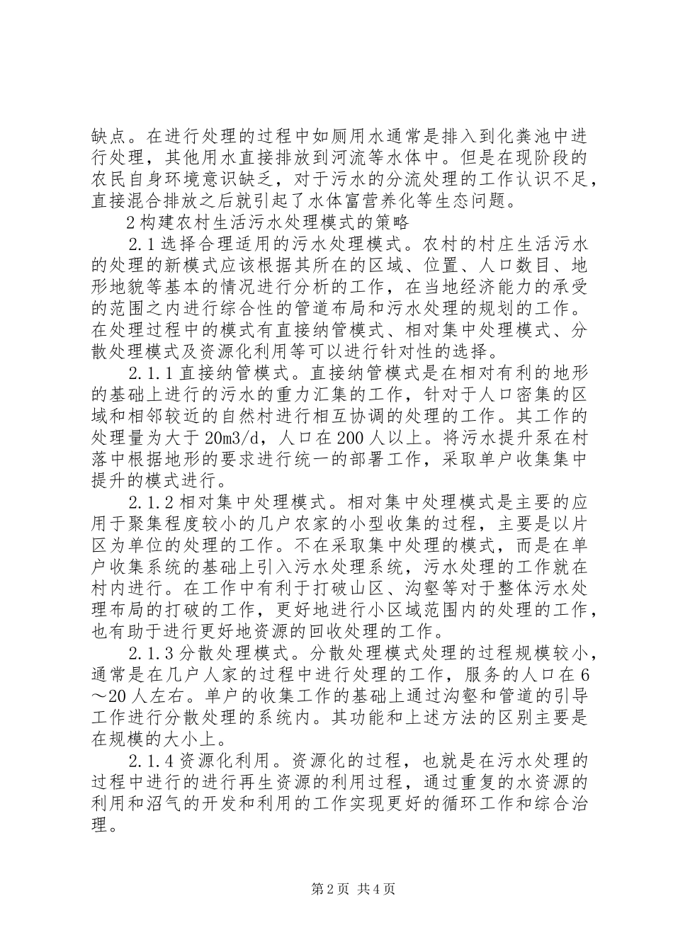 农村生活污水处理现状及模式_第2页