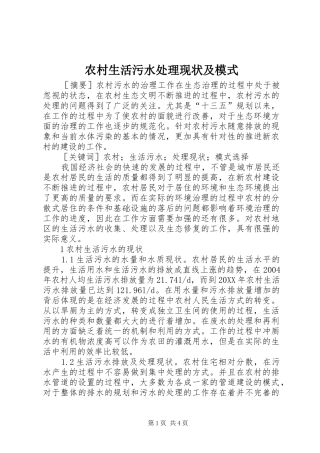 农村生活污水处理现状及模式
