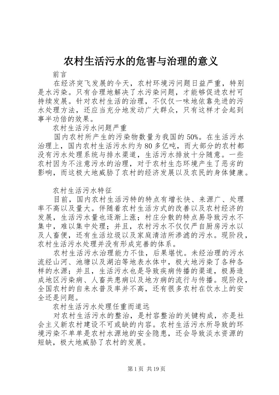 农村生活污水的危害与治理的意义_第1页