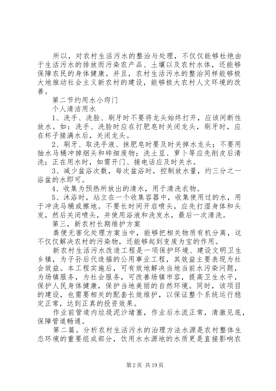 农村生活污水的危害与治理的意义_第2页
