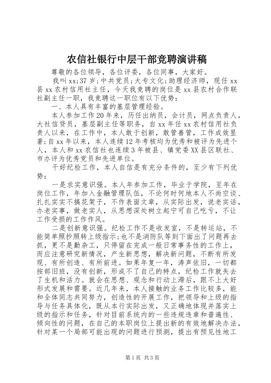 农信社银行中层干部竞聘演讲稿_第1页