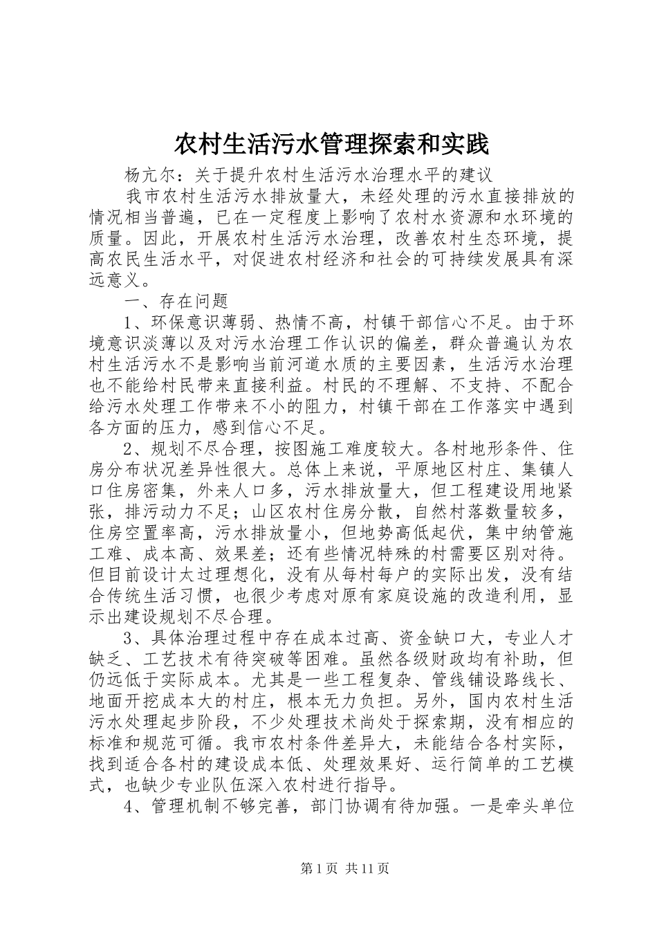 农村生活污水管理探索和实践_第1页
