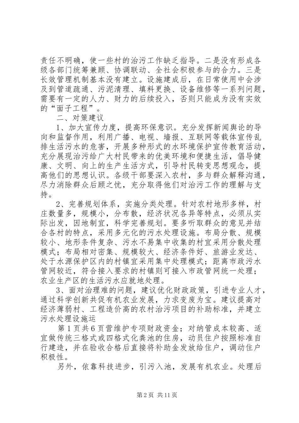 农村生活污水管理探索和实践_第2页