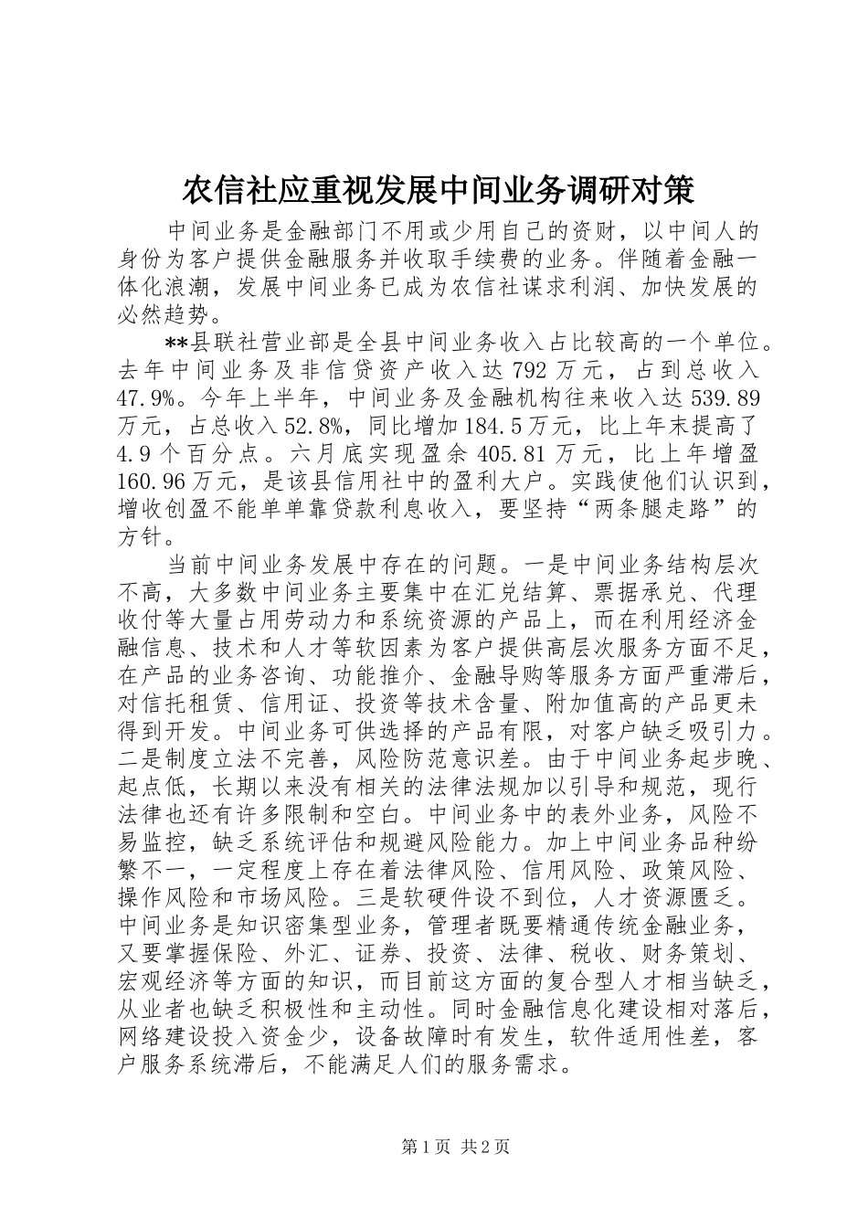 农信社应重视发展中间业务调研对策_第1页