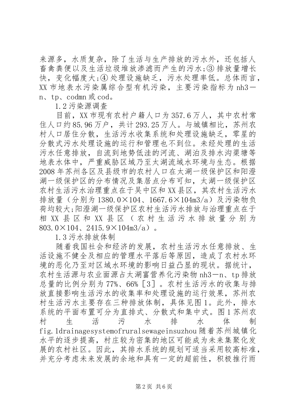 农村生活污水整治思索_第2页