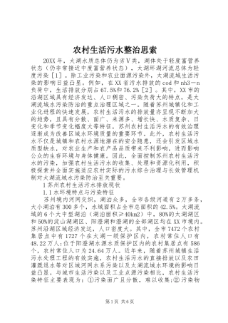 农村生活污水整治思索