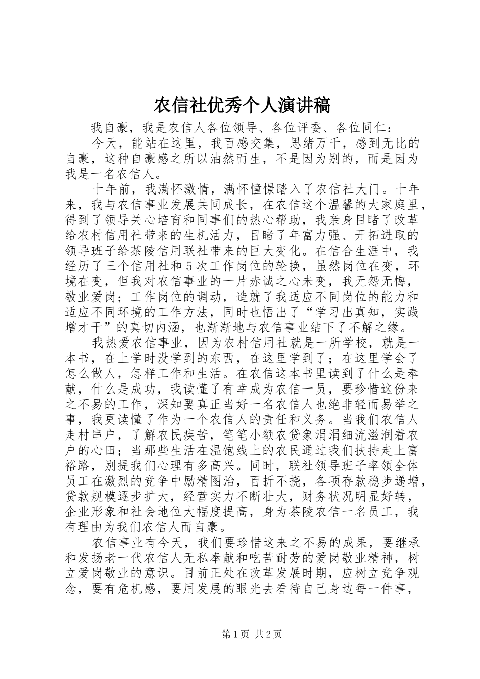 农信社优秀个人演讲稿_第1页