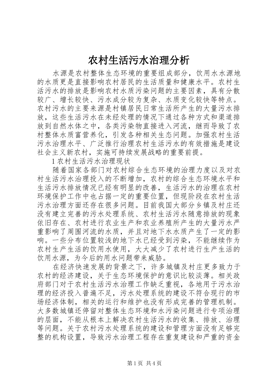 农村生活污水治理分析_第1页