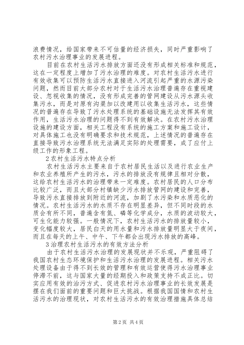 农村生活污水治理分析_第2页