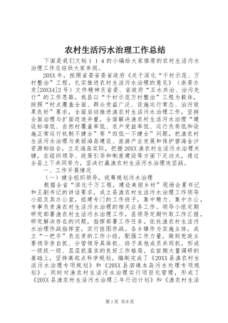 农村生活污水治理工作总结