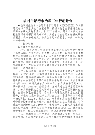 农村生活污水治理三年行动计划