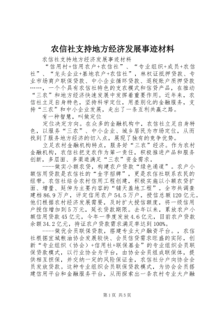 农信社支持地方经济发展事迹材料