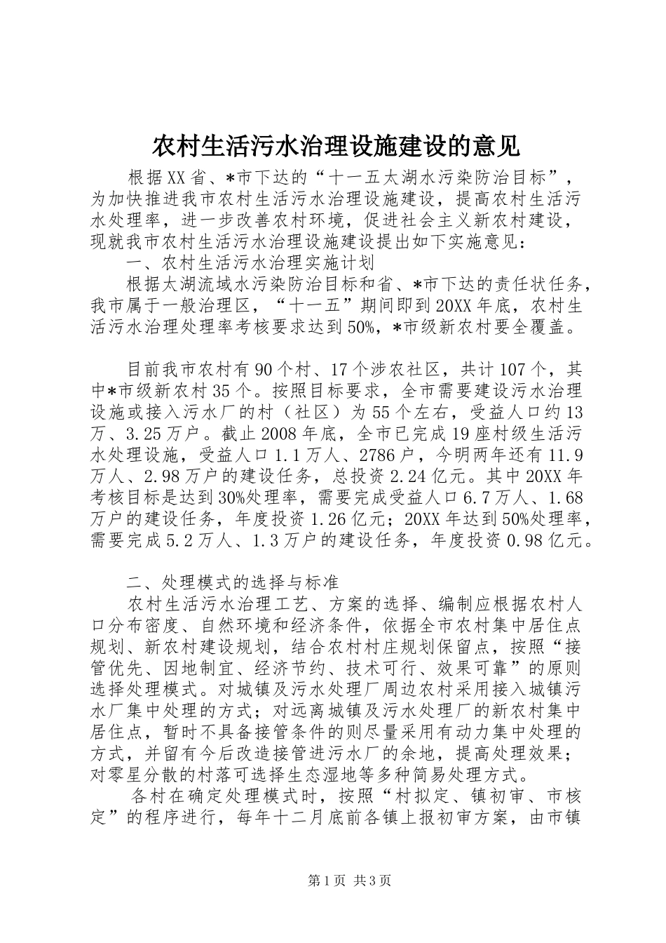 农村生活污水治理设施建设的意见_第1页