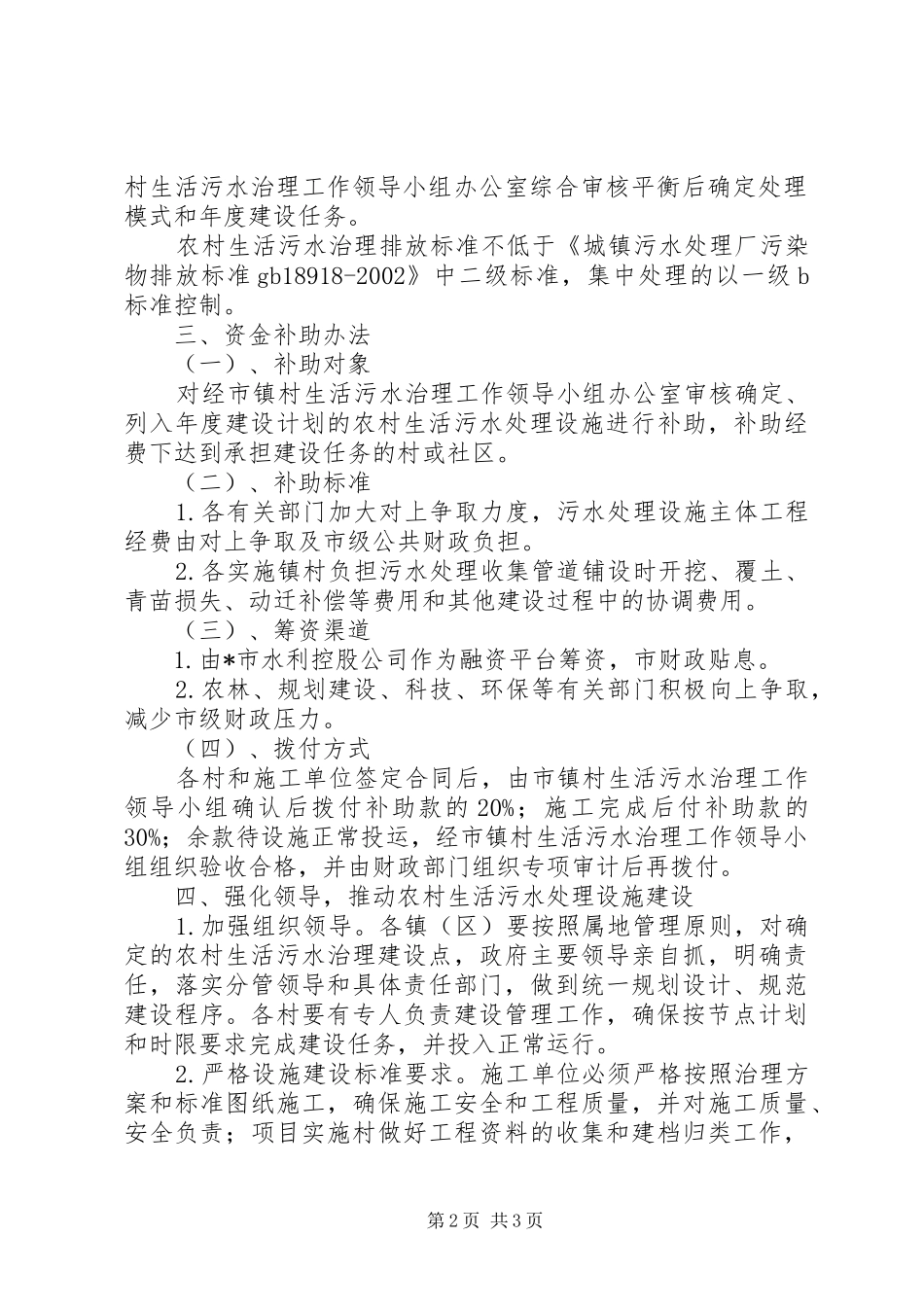 农村生活污水治理设施建设的意见_第2页