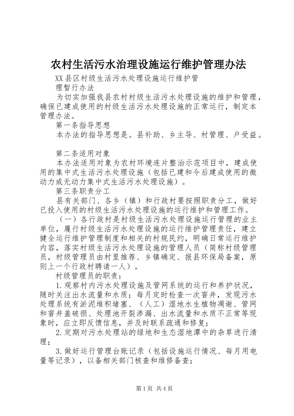 农村生活污水治理设施运行维护管理办法_第1页