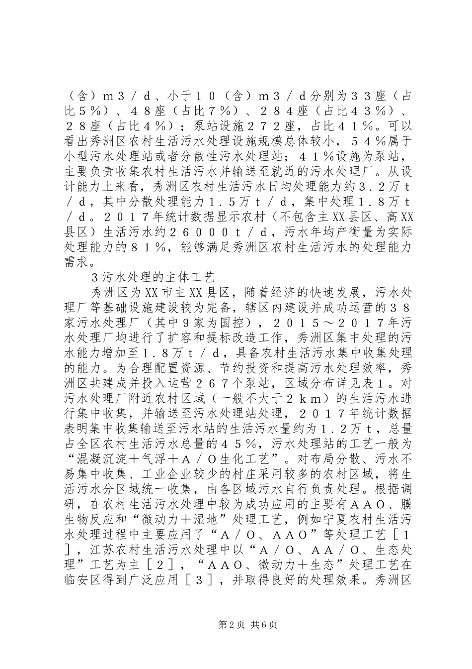 农村生活污水治理实践与探索_第2页