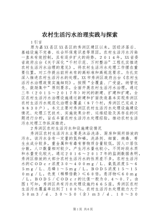 农村生活污水治理实践与探索