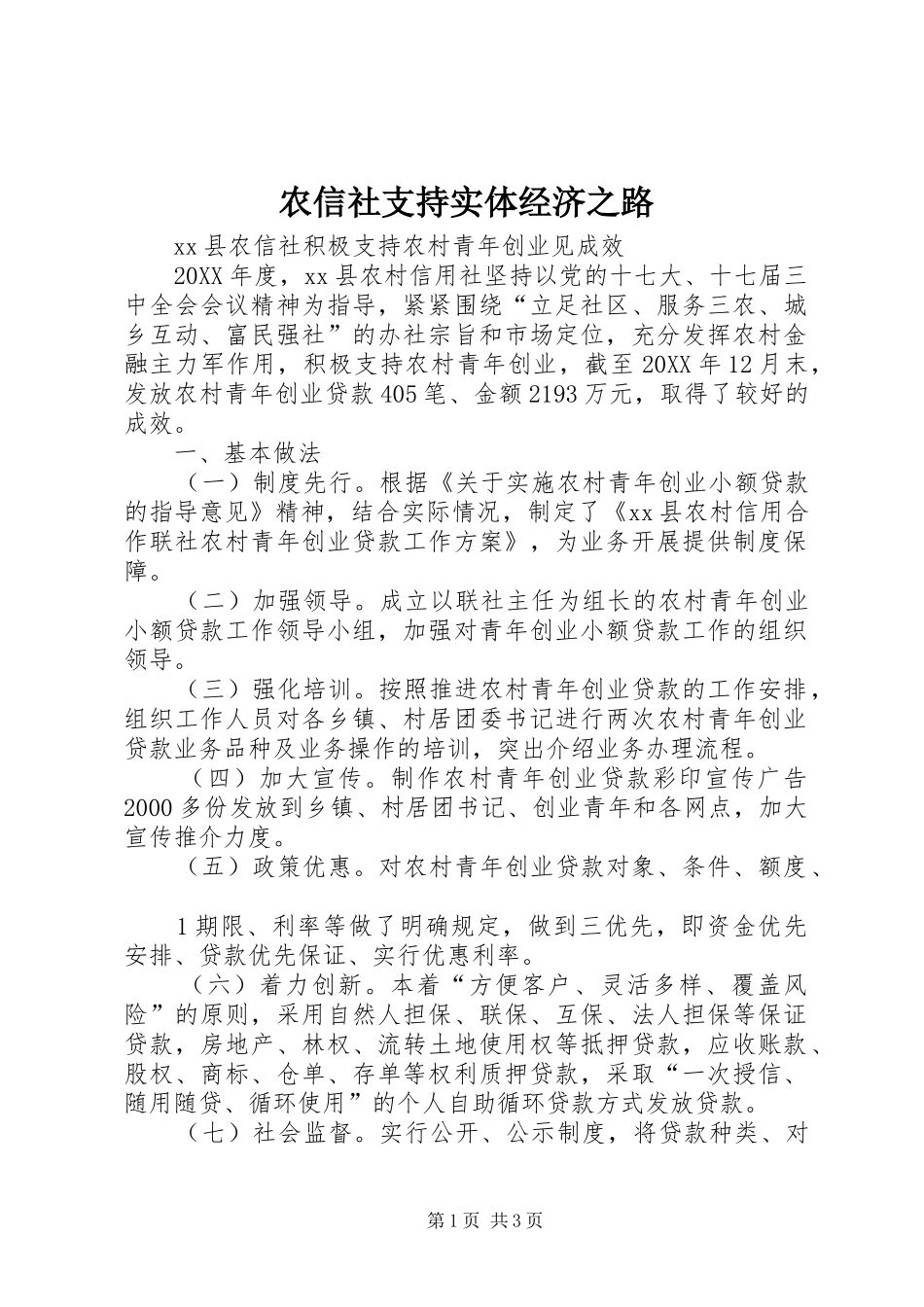 农信社支持实体经济之路_第1页