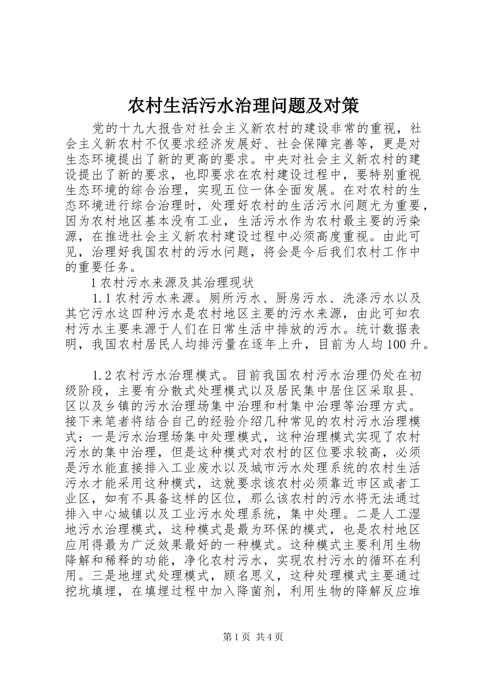 农村生活污水治理问题及对策_第1页