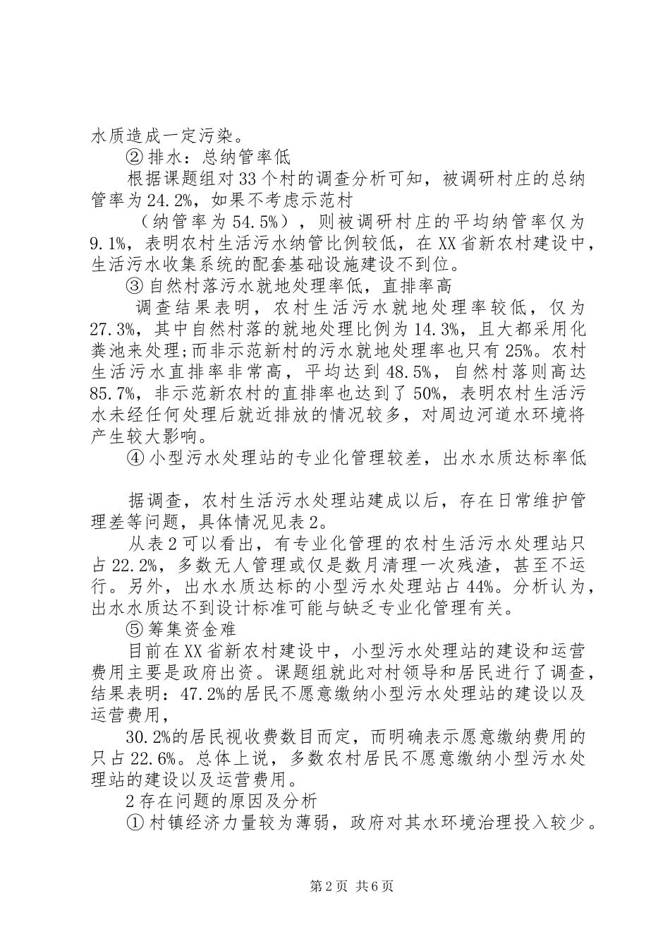 农村生活污水治理现状及对策分析_第2页