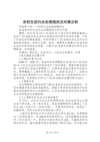 农村生活污水治理现状及对策分析