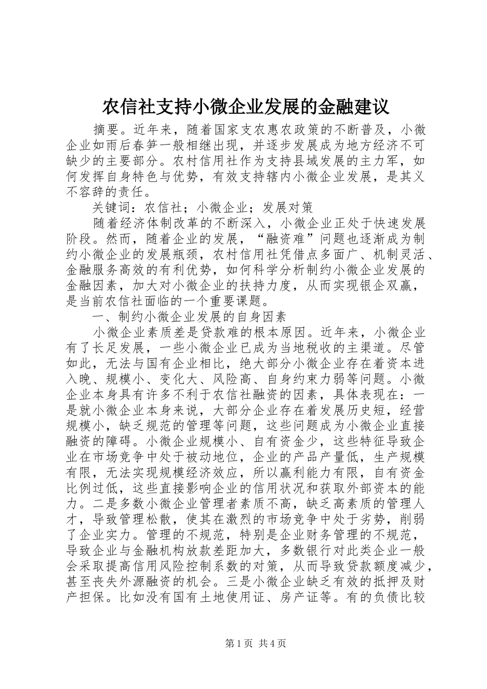 农信社支持小微企业发展的金融建议_第1页