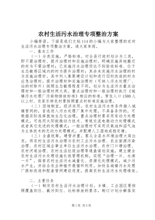农村生活污水治理专项整治方案