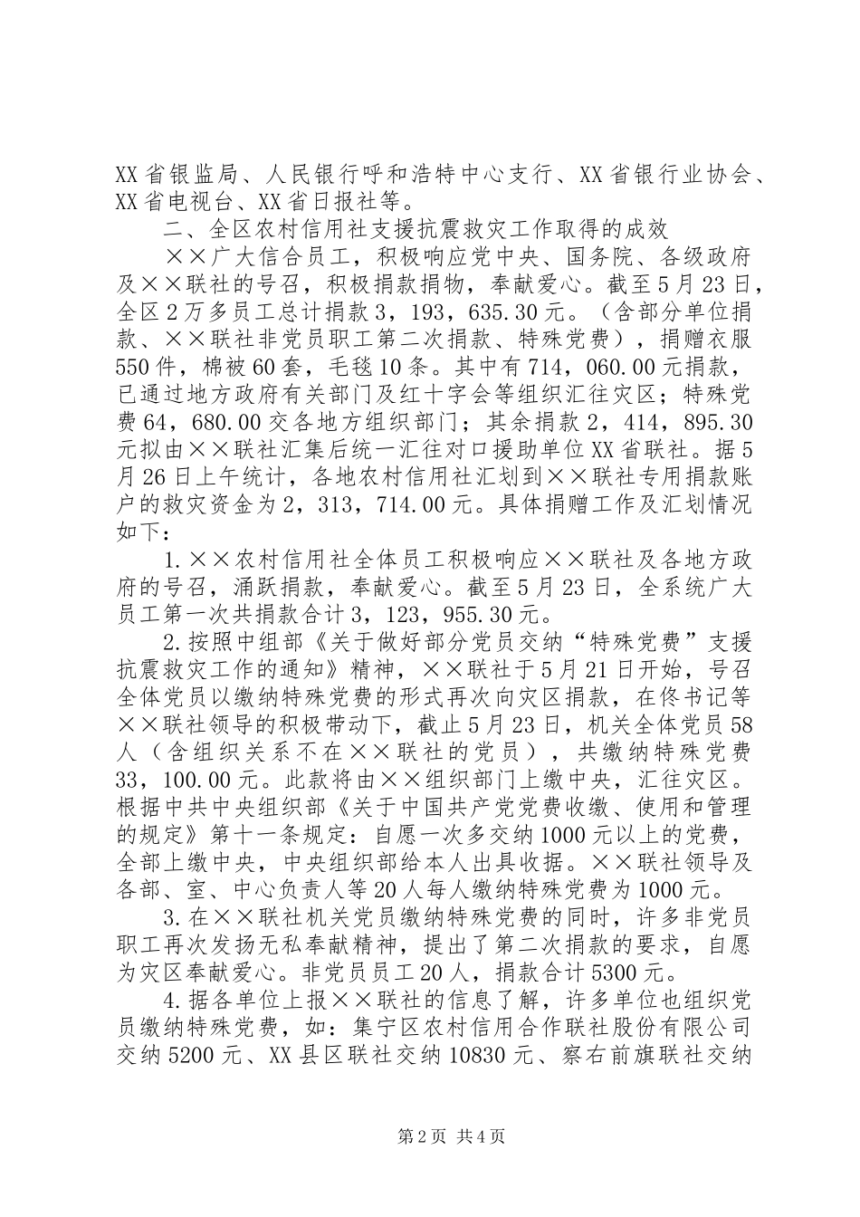 农信社支援救灾汇报_第2页