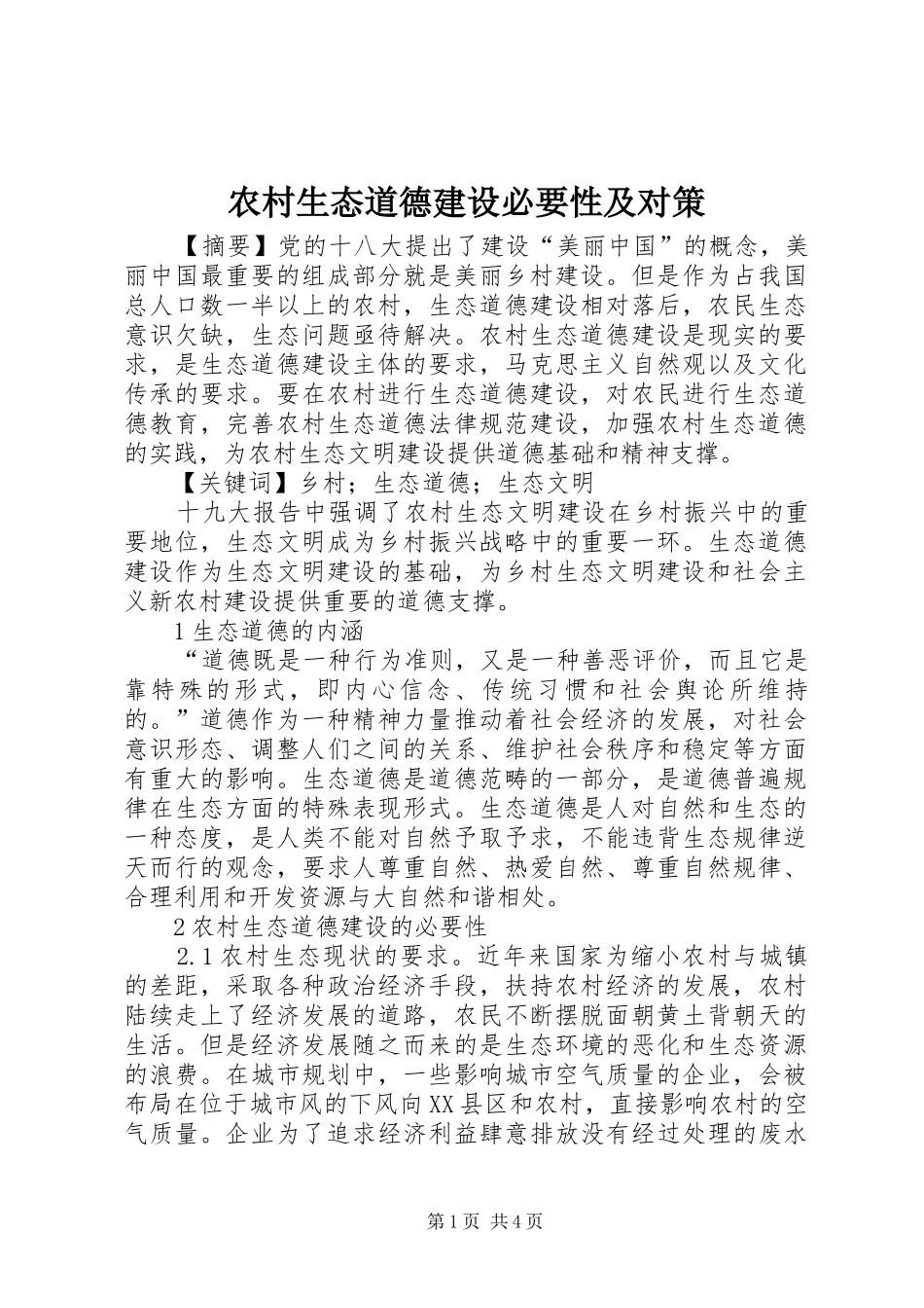 农村生态道德建设必要性及对策_第1页