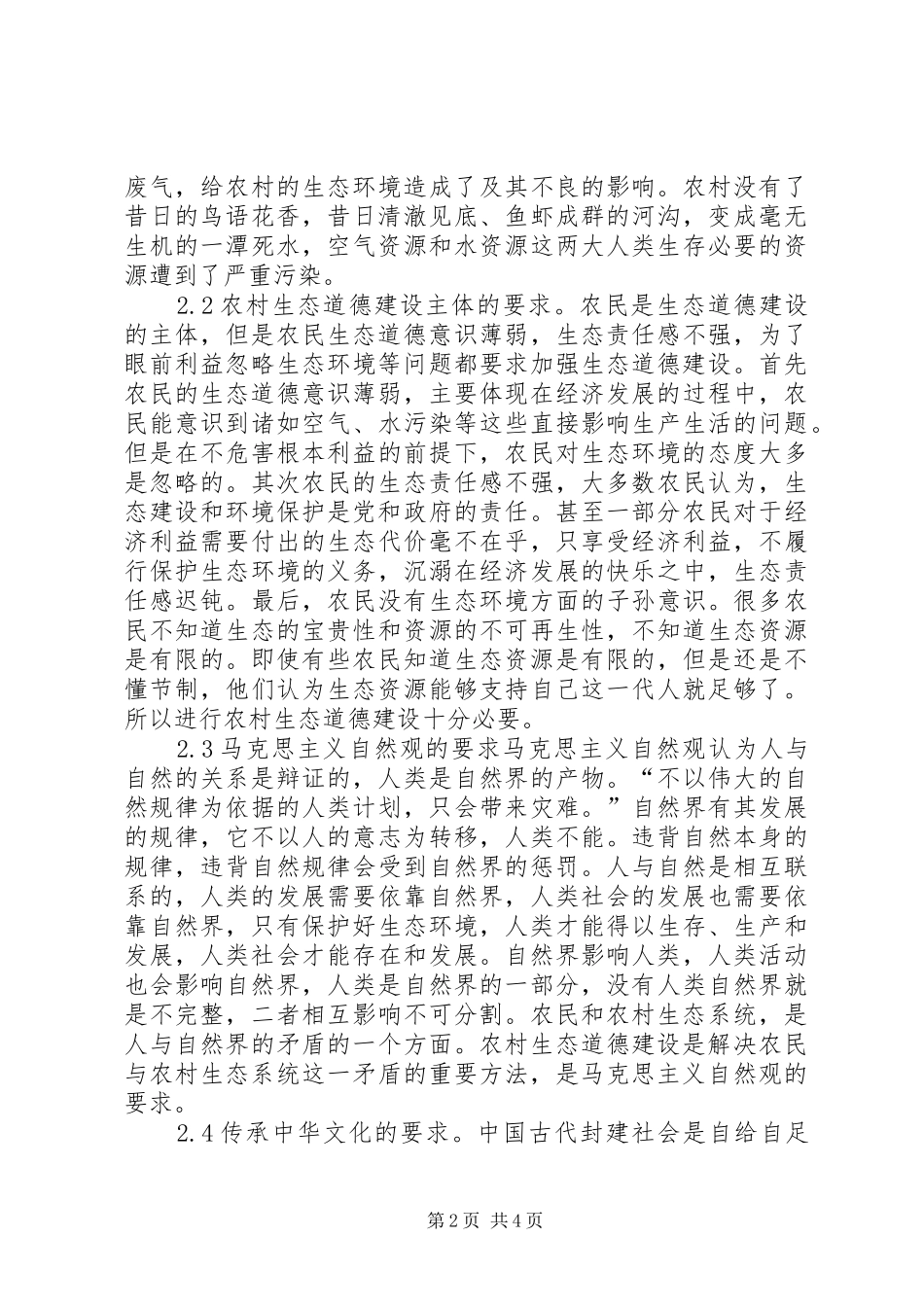 农村生态道德建设必要性及对策_第2页