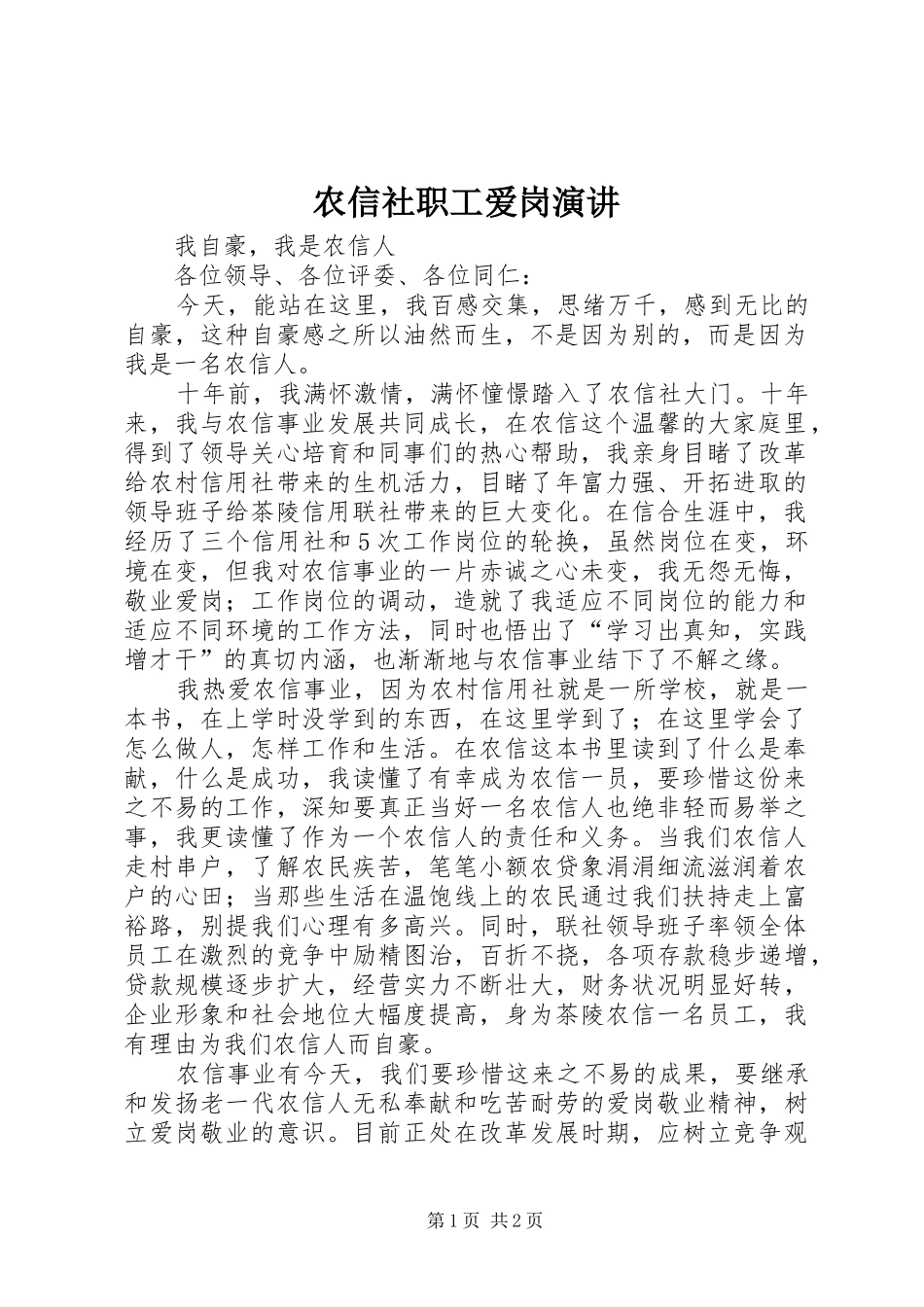 农信社职工爱岗演讲_第1页