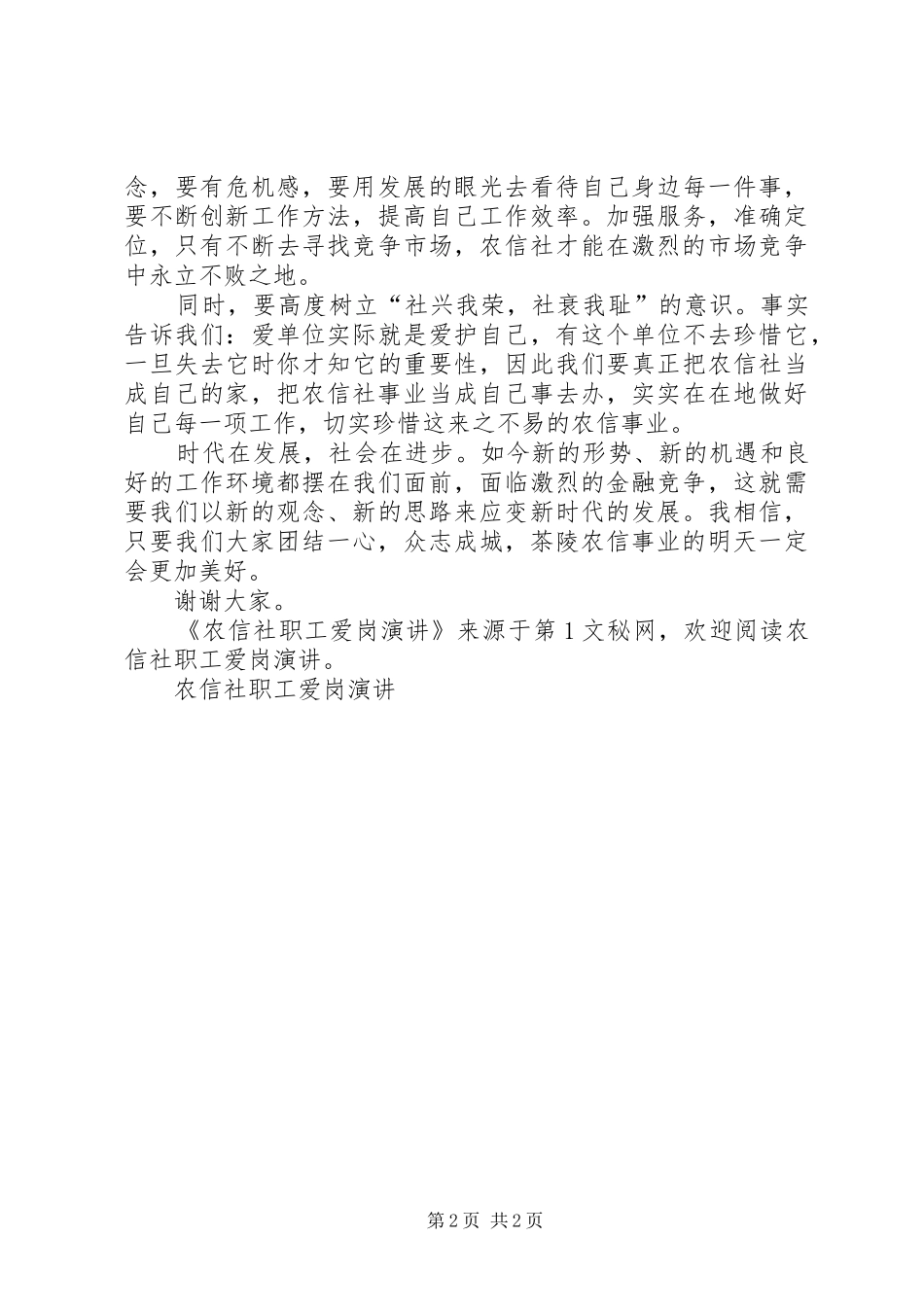 农信社职工爱岗演讲_第2页