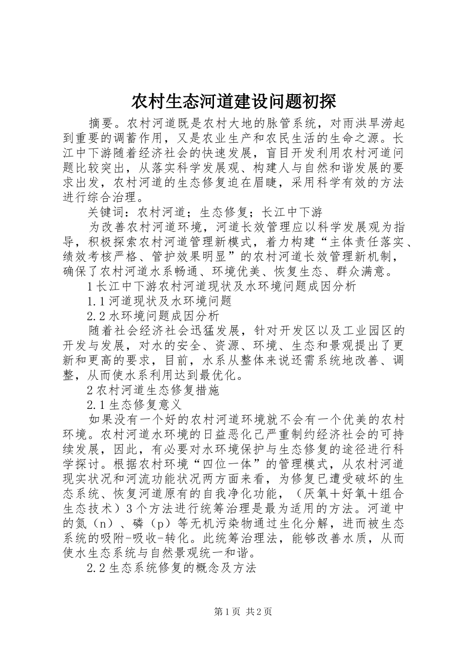 农村生态河道建设问题初探_第1页