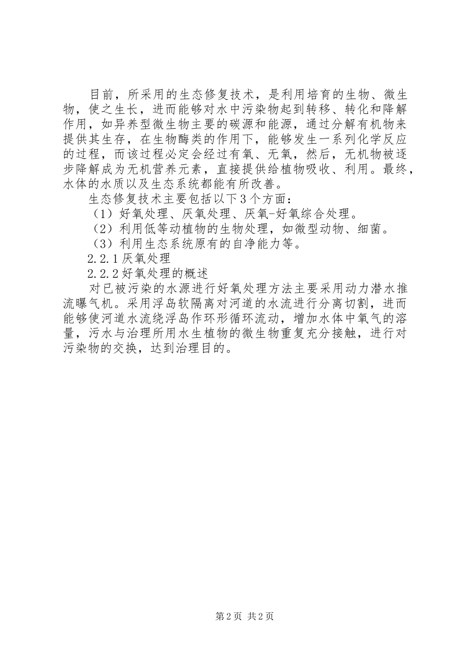 农村生态河道建设问题初探_第2页