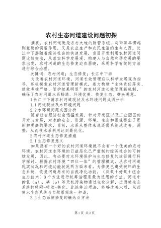 农村生态河道建设问题初探