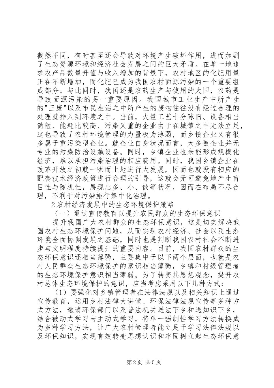 农村生态环境保护策略_第2页