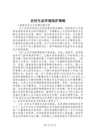 农村生态环境保护策略