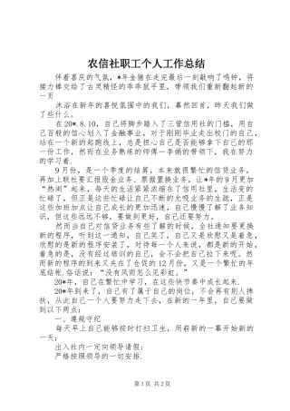 农信社职工个人工作总结