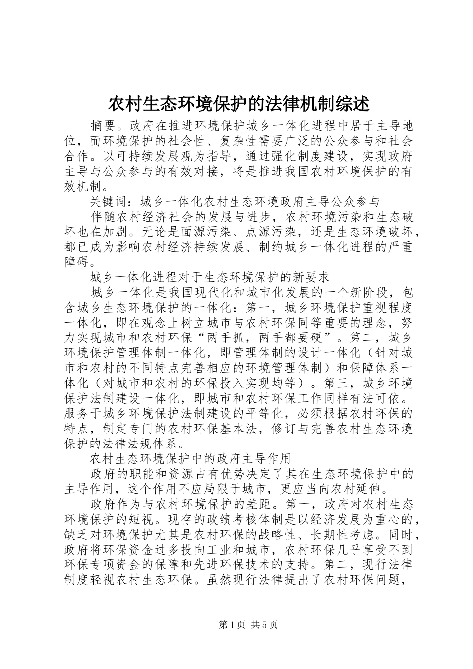 农村生态环境保护的法律机制综述_第1页