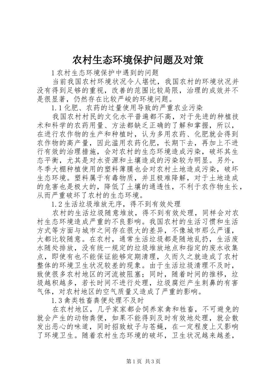 农村生态环境保护问题及对策_第1页