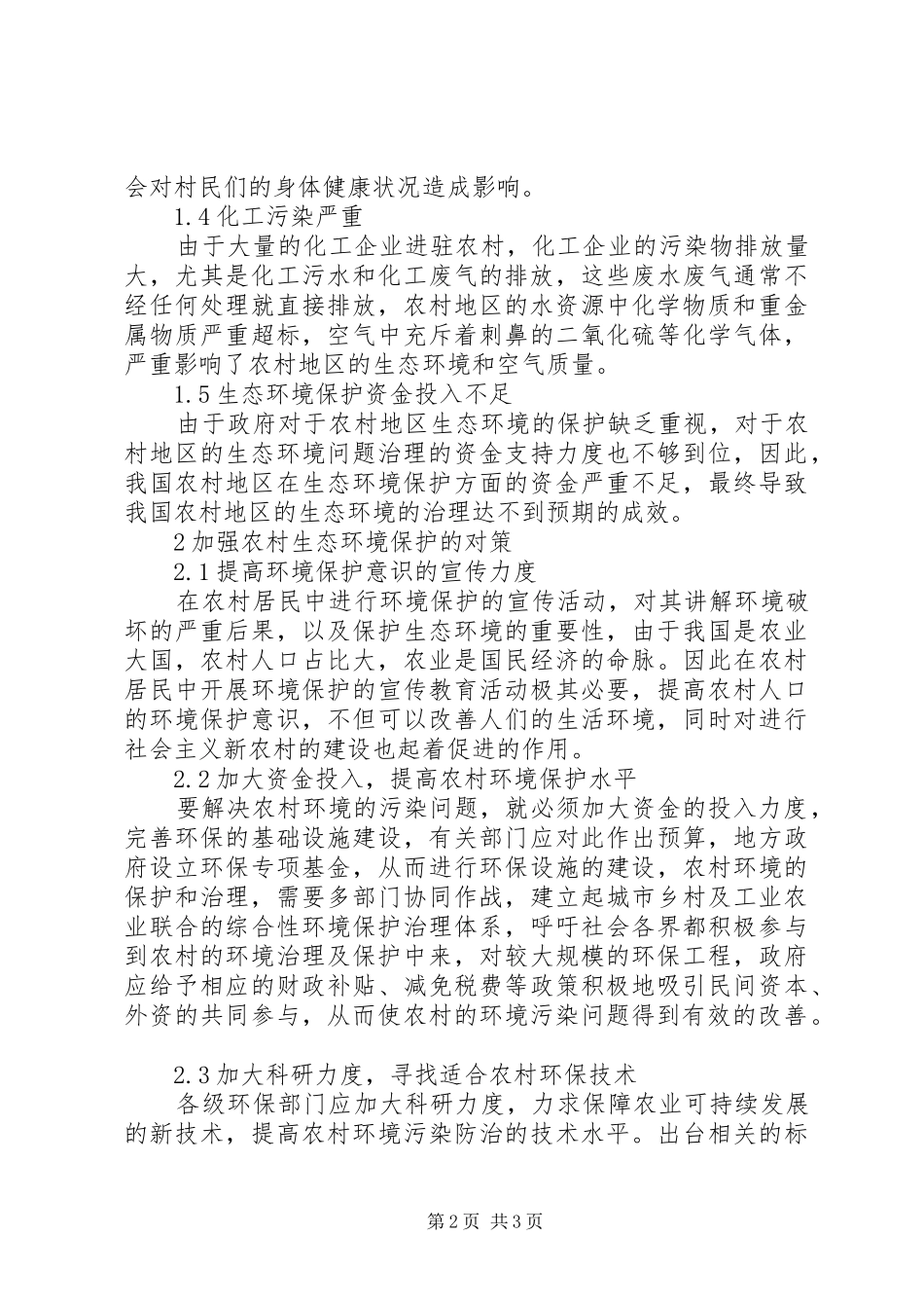 农村生态环境保护问题及对策_第2页