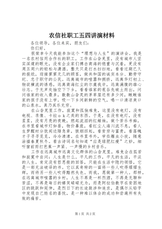 农信社职工五四讲演材料