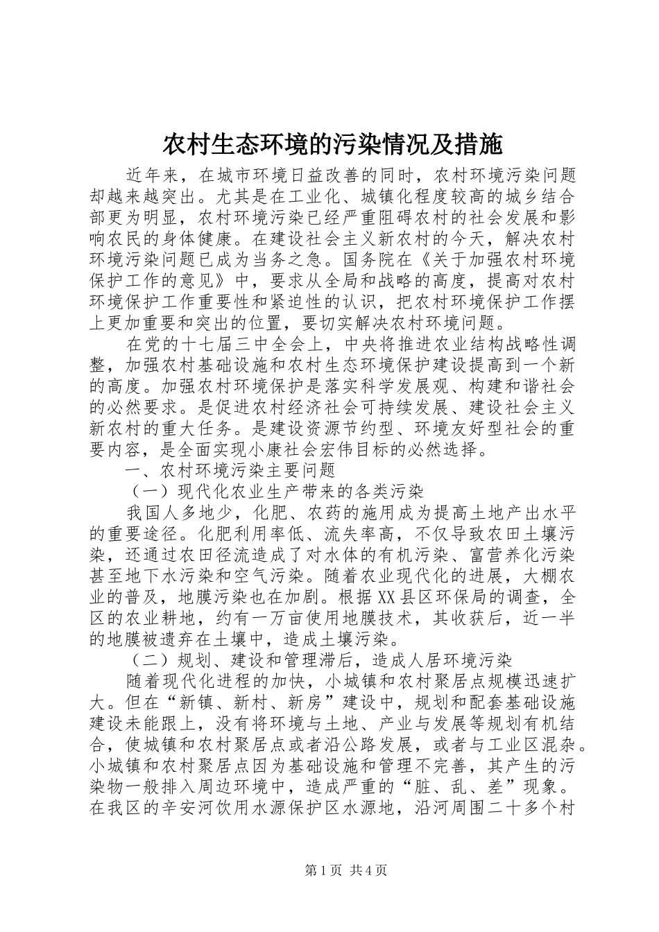 农村生态环境的污染情况及措施_第1页