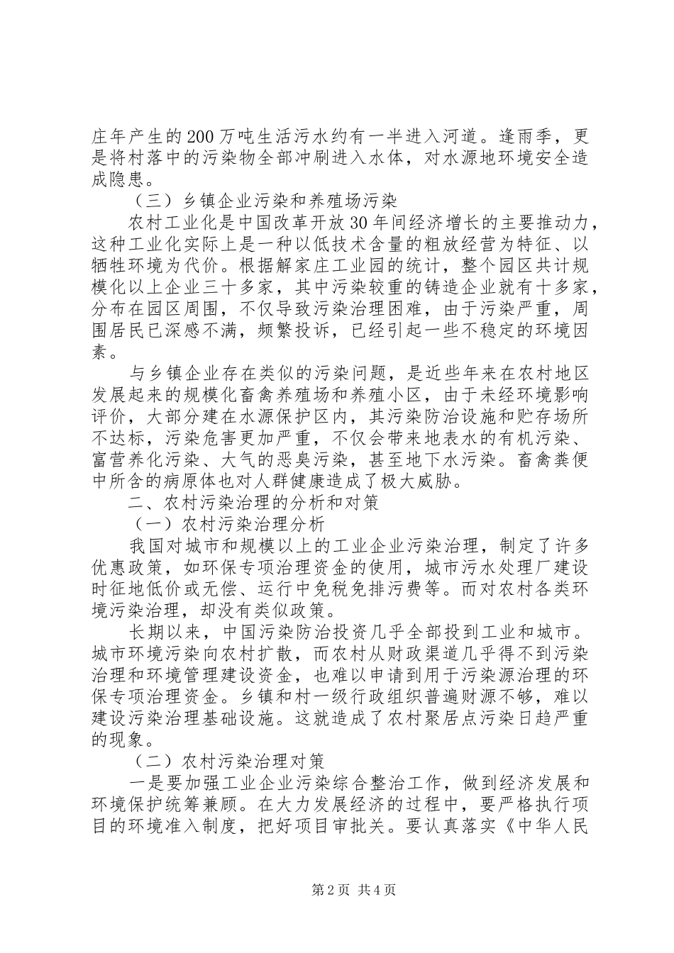 农村生态环境的污染情况及措施_第2页