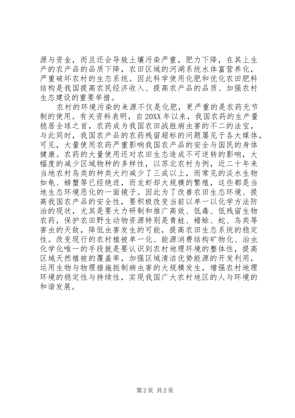 农村生态环境的整体性研究_第2页