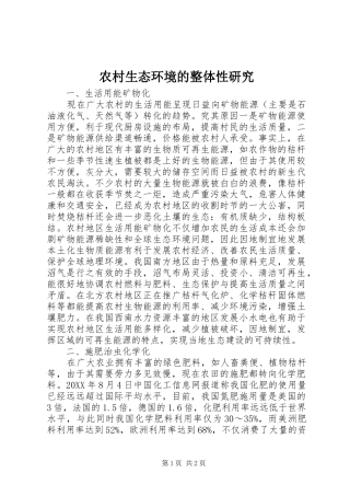 农村生态环境的整体性研究