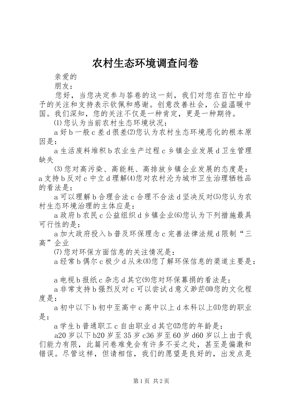 农村生态环境调查问卷_第1页