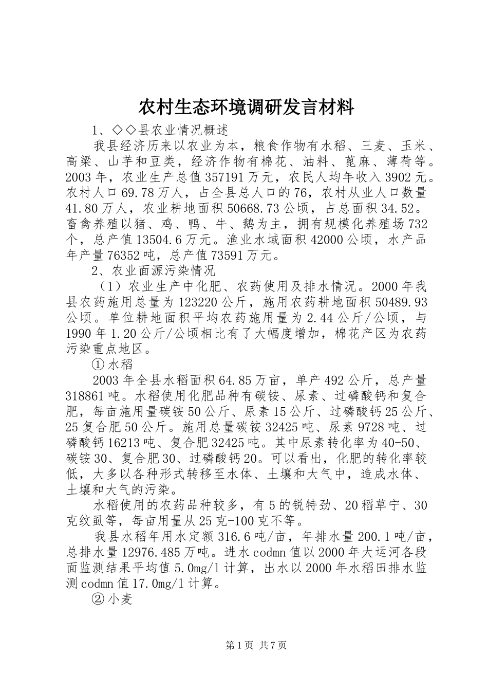 农村生态环境调研讲话材料_第1页