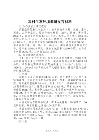 农村生态环境调研讲话材料