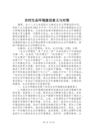 农村生态环境建设意义与对策